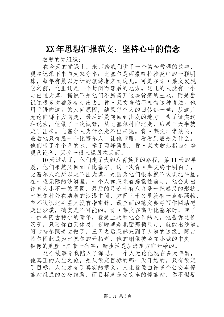 XX年思想汇报范文：坚持心中的信念 _第1页