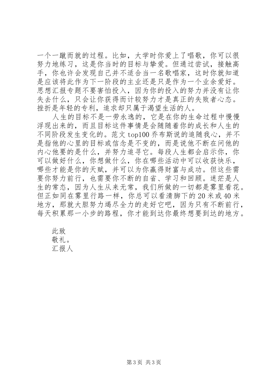 XX年思想汇报范文：坚持心中的信念 _第3页