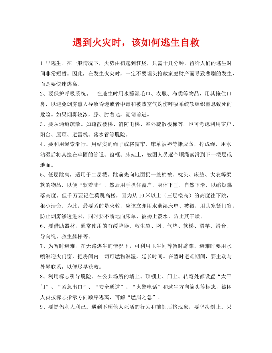 《安全常识-灾害防范》之遇到火灾时，该如何逃生自救 _第1页