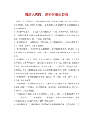 《安全常识-灾害防范》之遇到火灾时，该如何逃生自救 