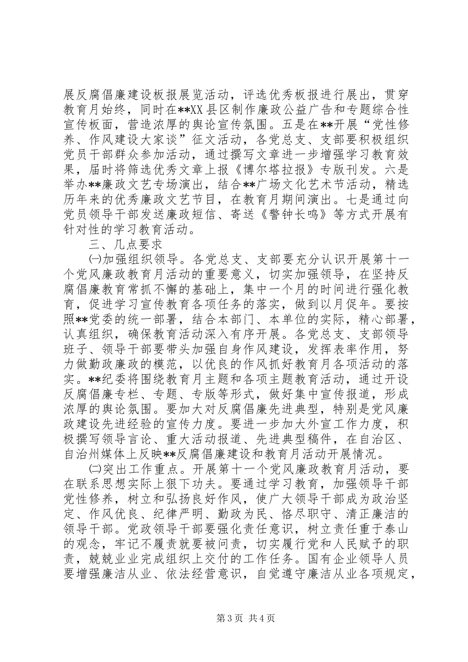 治区委员会第十一个党风廉政教育月活动安排意见_第3页