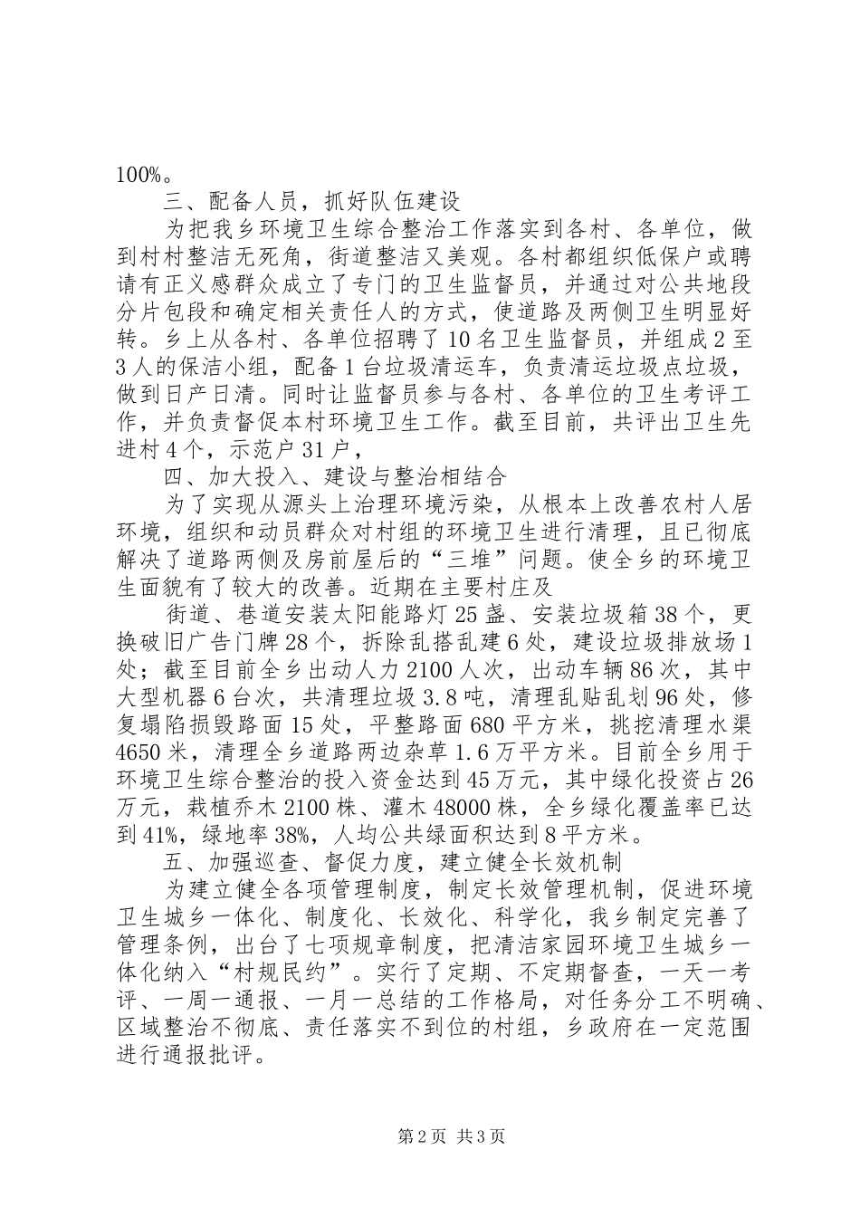 乡镇环境卫生整治工作汇报 _第2页