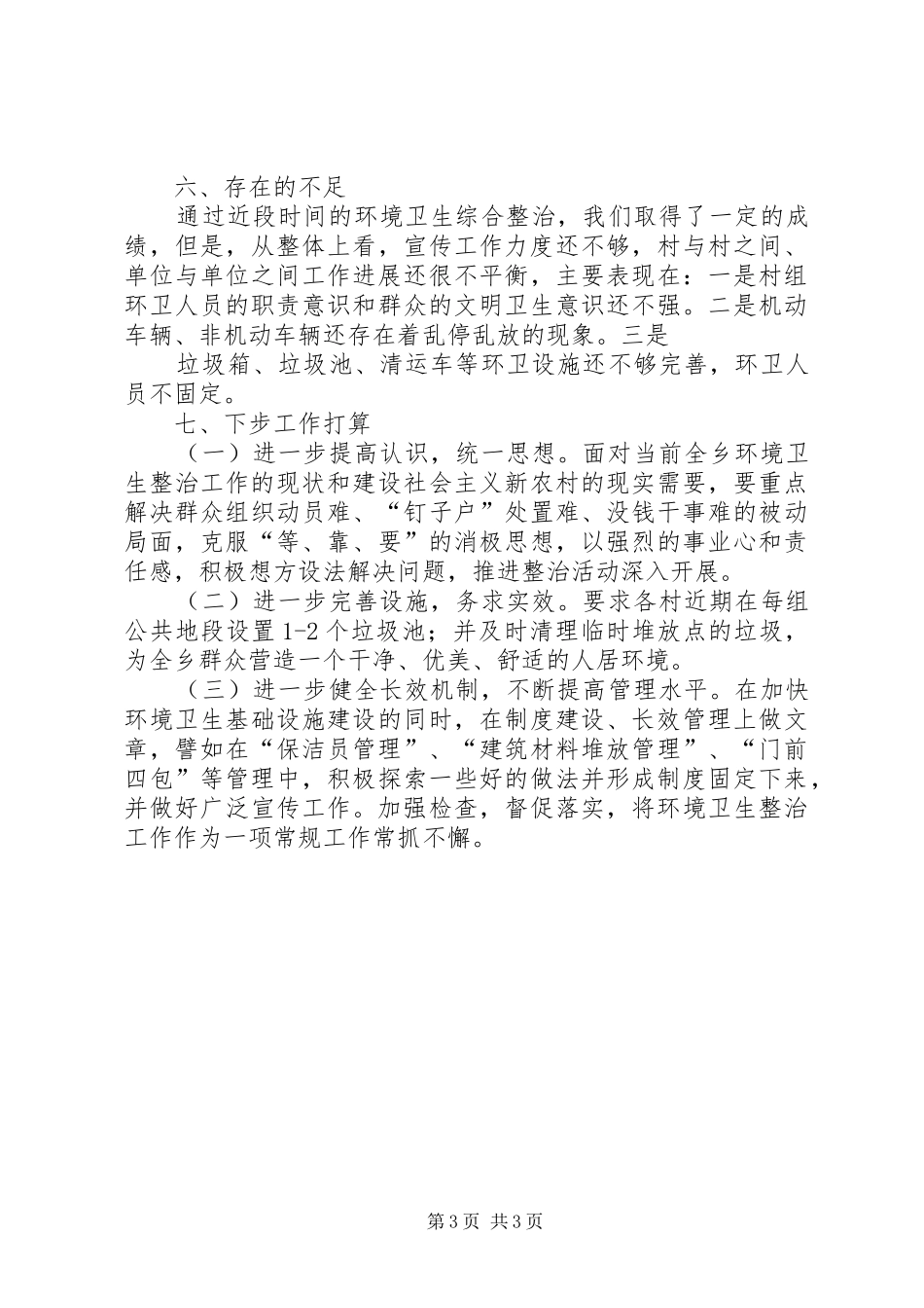 乡镇环境卫生整治工作汇报 _第3页