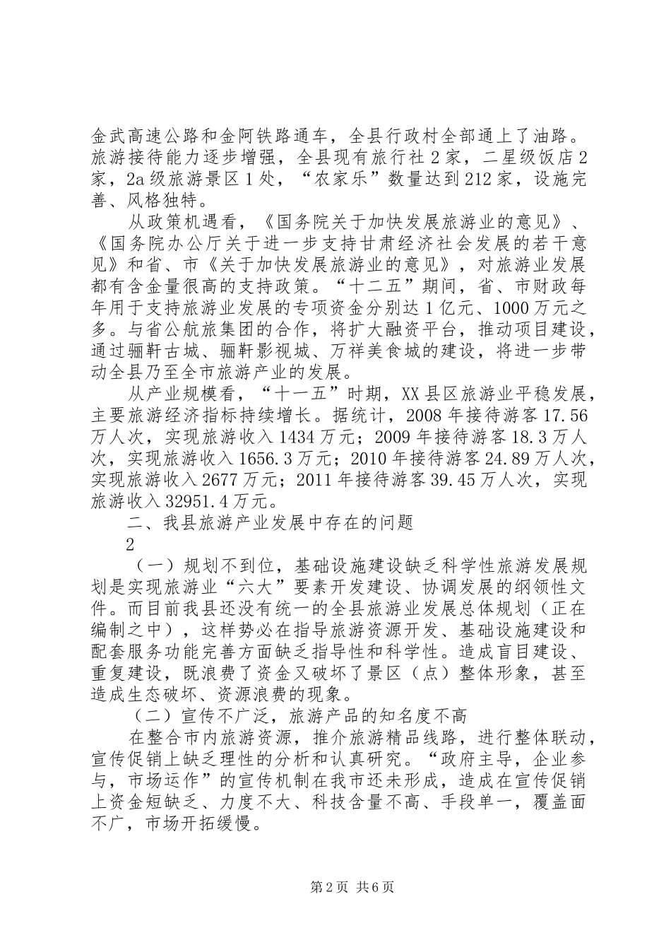 关于向自治区政协主要领导旅游产业发展专题汇报 _第2页