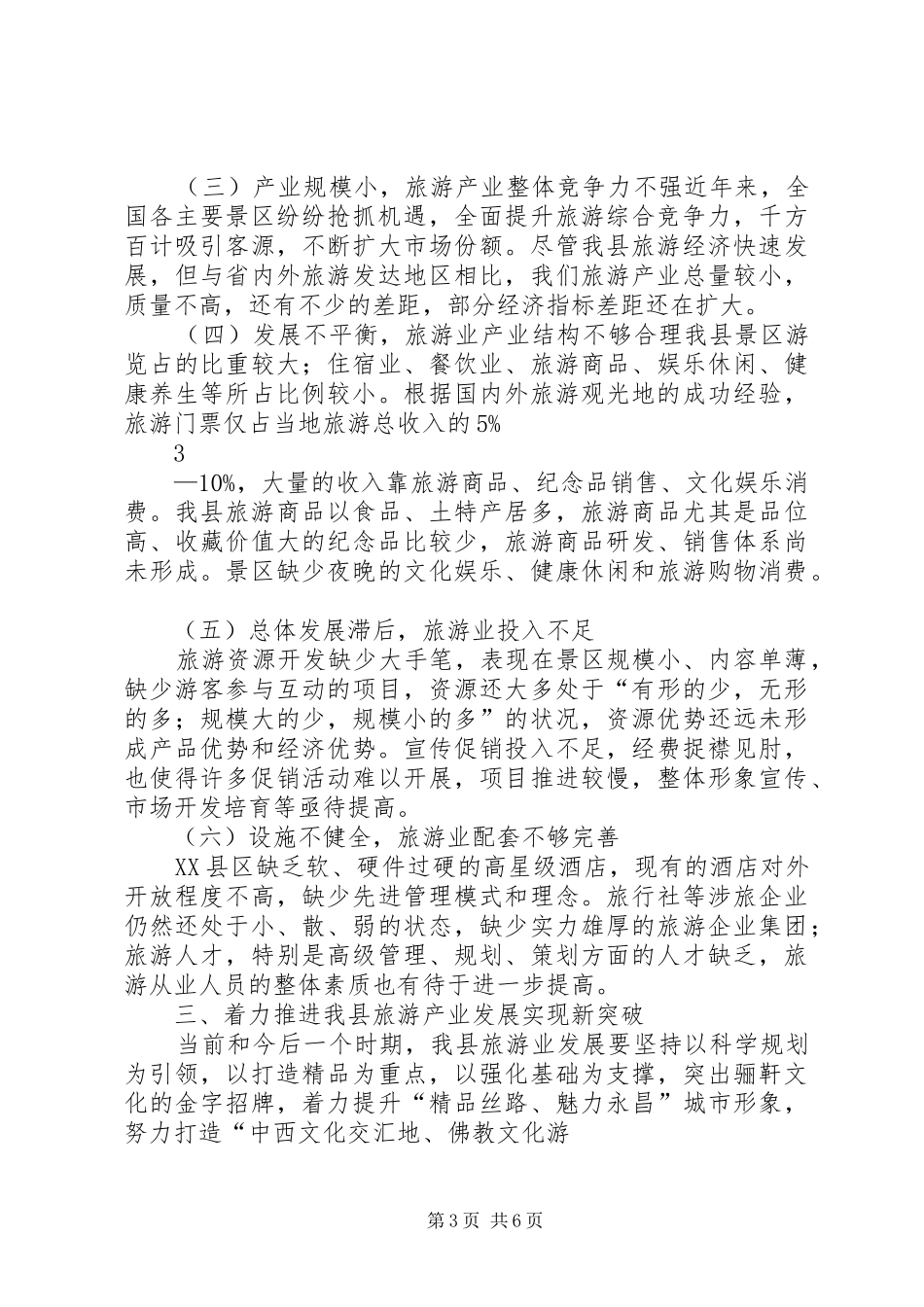 关于向自治区政协主要领导旅游产业发展专题汇报 _第3页