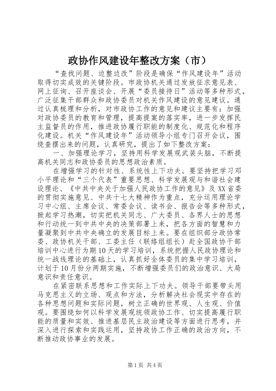 政协作风建设年整改方案（市）_第1页