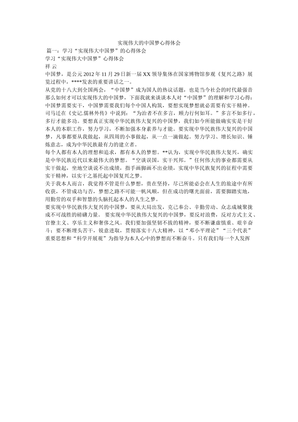 实现伟大的中国梦心得体会 _第1页