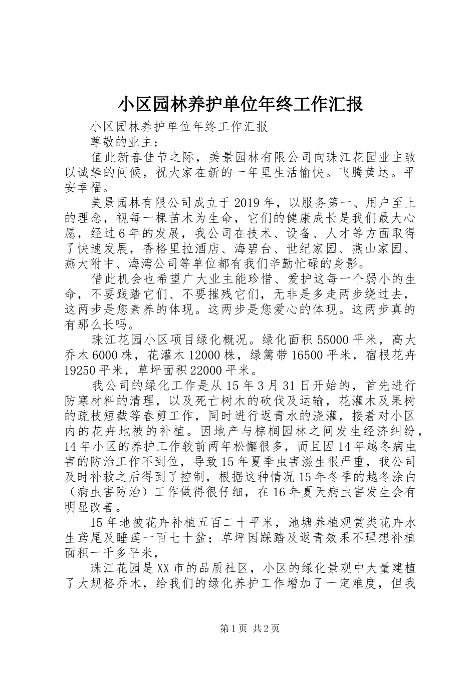 小区园林养护单位年终工作汇报 _第1页