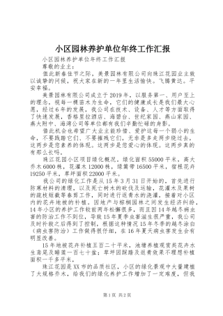 小区园林养护单位年终工作汇报 