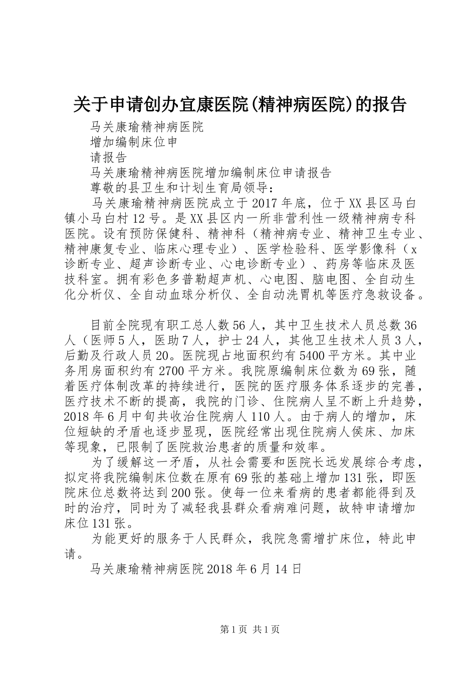 关于申请创办宜康医院(精神病医院)的报告 _第1页