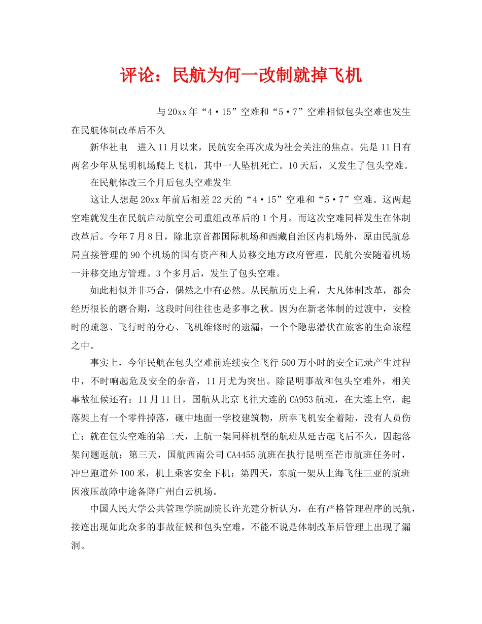 《安全管理》之评论民航为何一改制就掉飞机 _第1页