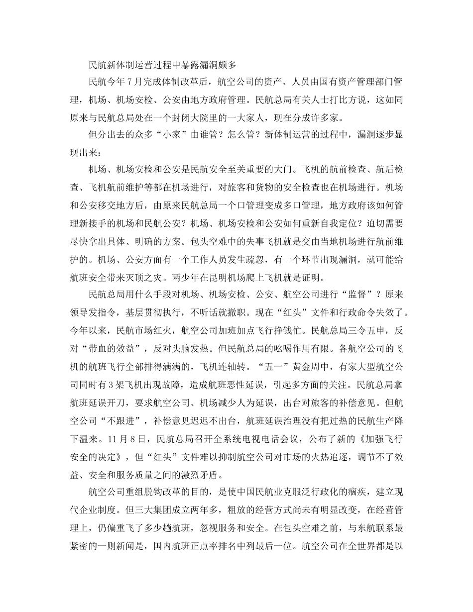 《安全管理》之评论民航为何一改制就掉飞机 _第2页