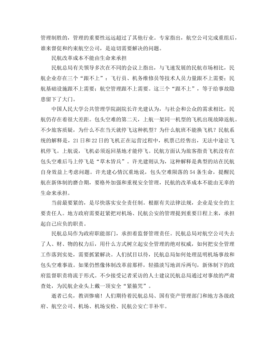 《安全管理》之评论民航为何一改制就掉飞机 _第3页