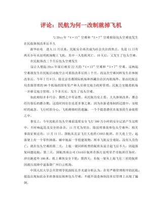 《安全管理》之评论民航为何一改制就掉飞机 