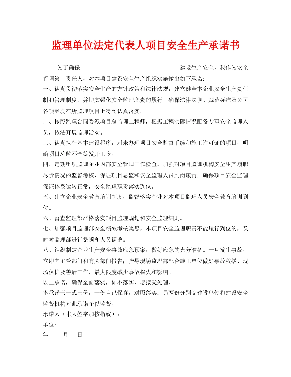 《安全管理文档》之监理单位法定代表人项目安全生产承诺书 _第1页