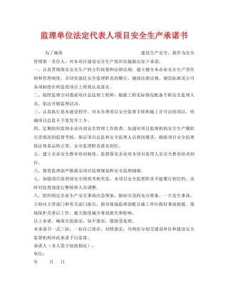 《安全管理文档》之监理单位法定代表人项目安全生产承诺书 