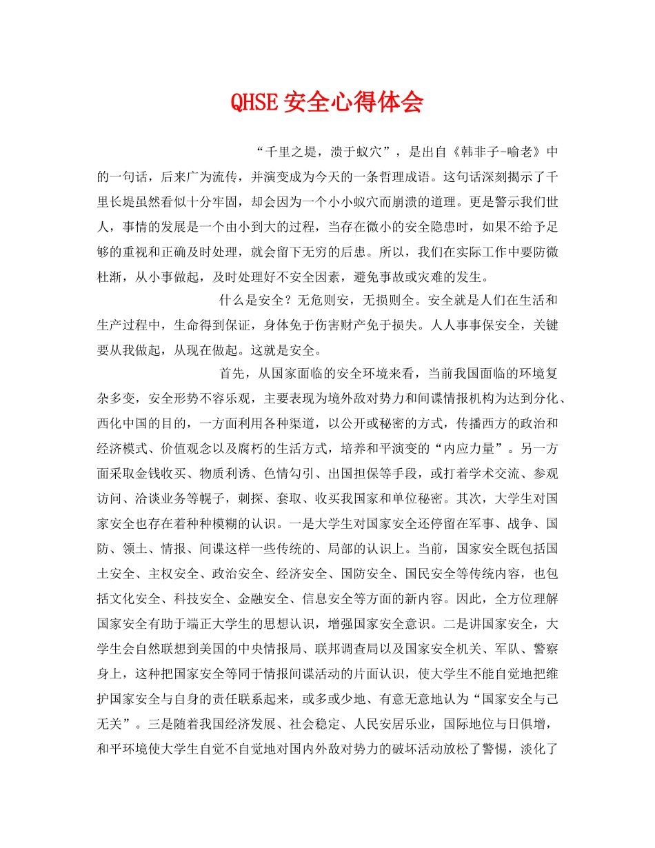 《安全管理文档》之QHSE安全心得体会 _第1页