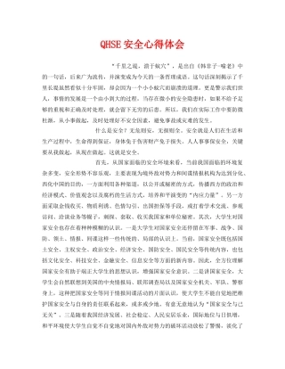 《安全管理文档》之QHSE安全心得体会 