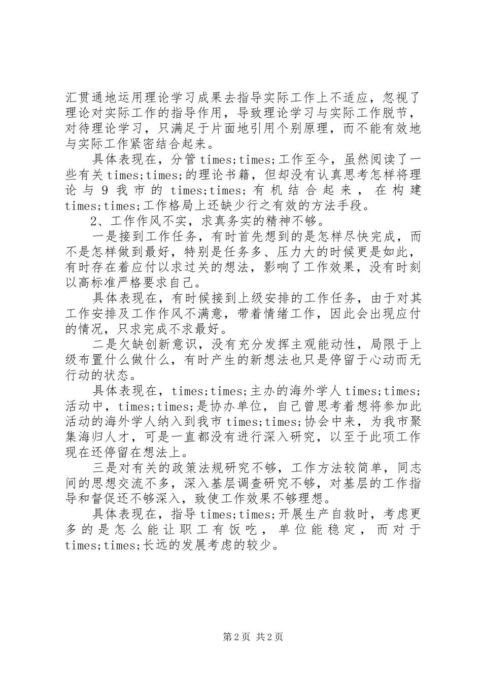 20XX年班子成员自我剖析材料思想汇报_第2页