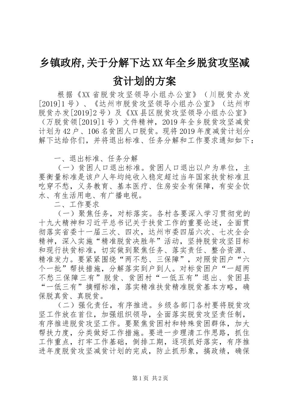 乡镇政府,关于分解下达XX年全乡脱贫攻坚减贫计划的方案_第1页