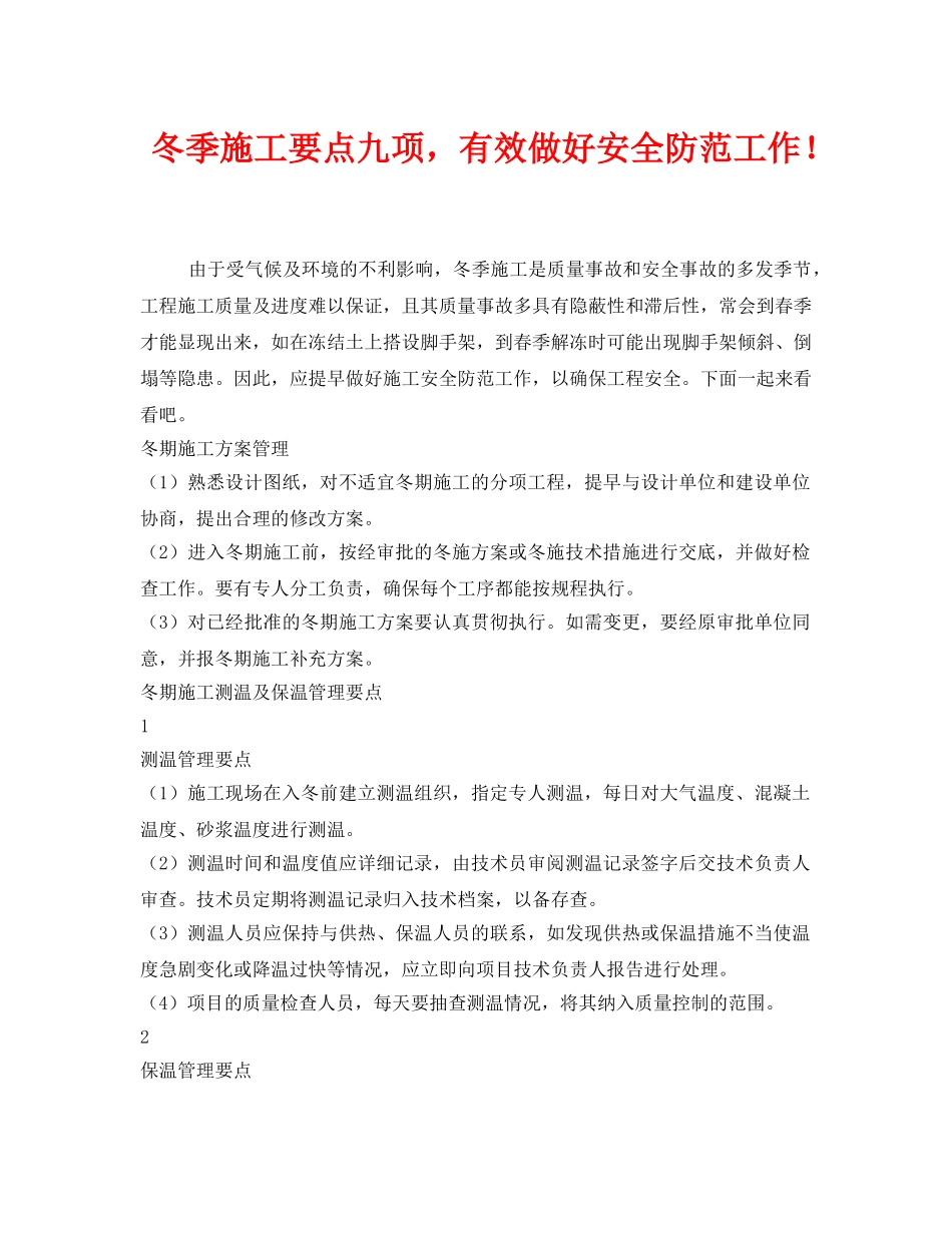 《安全管理》之冬季施工要点九项，有效做好安全防范工作！ _第1页