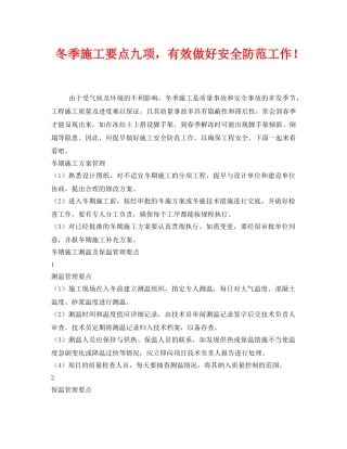 《安全管理》之冬季施工要点九项，有效做好安全防范工作！ 