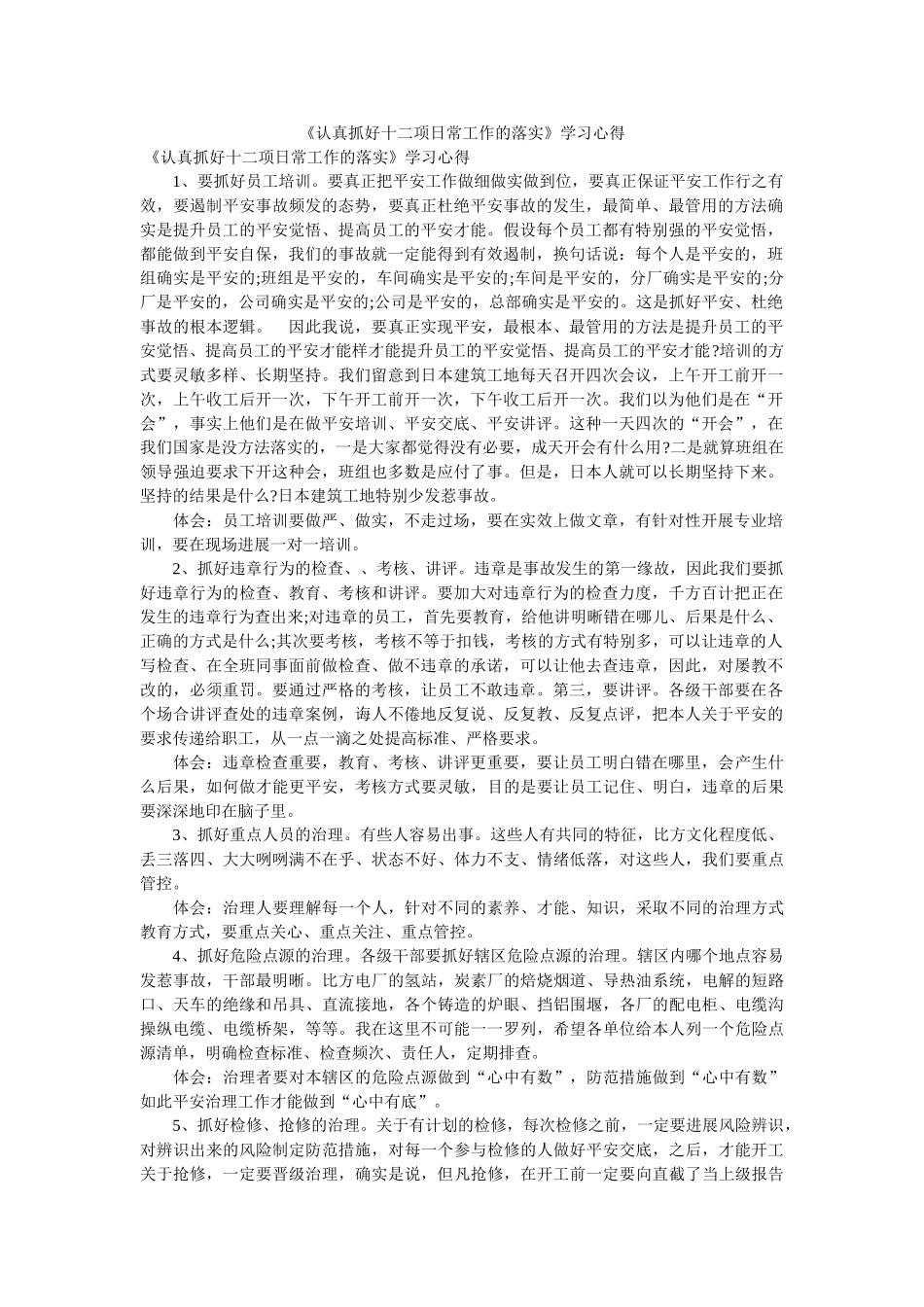 《认真抓好十二项日常工作的落实》学习心得 _第1页