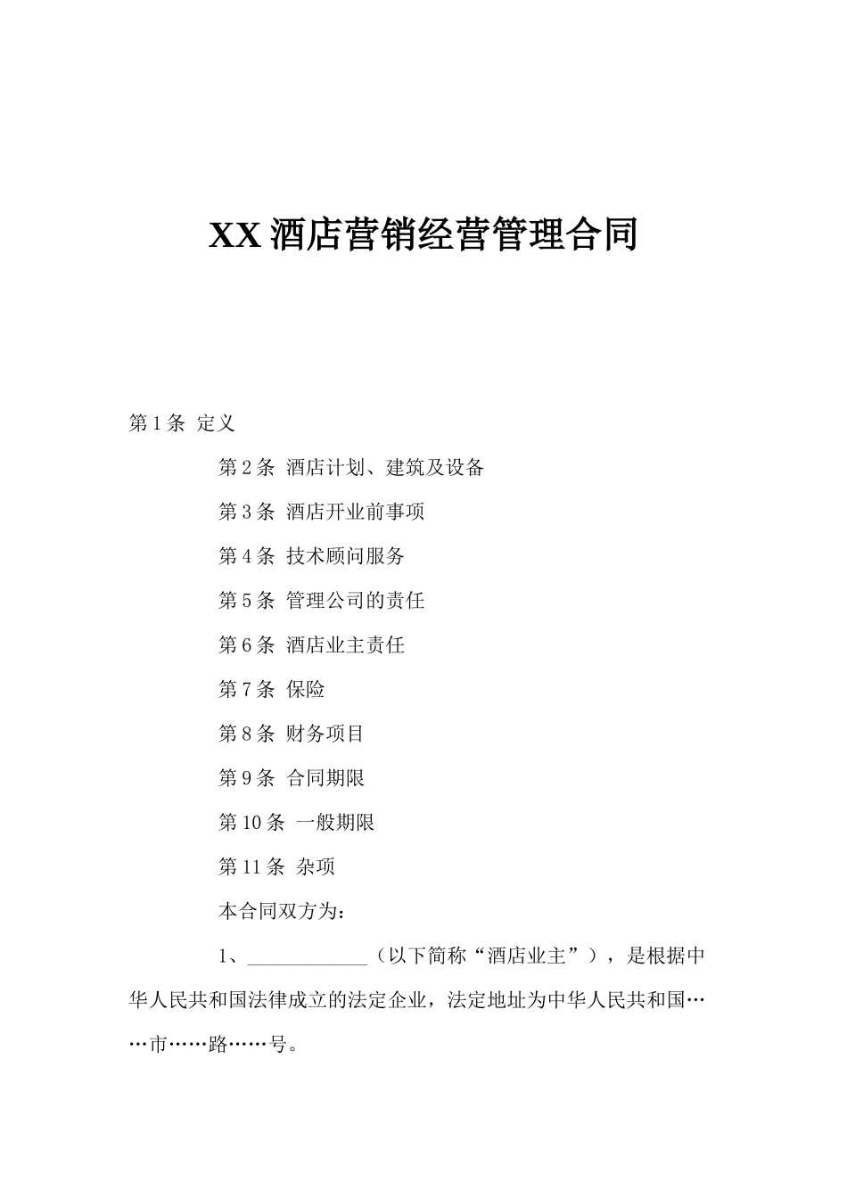 XX酒店营销经营管理合同_第1页