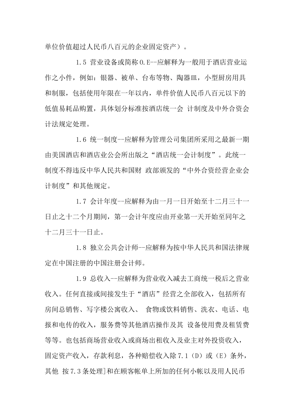 XX酒店营销经营管理合同_第3页