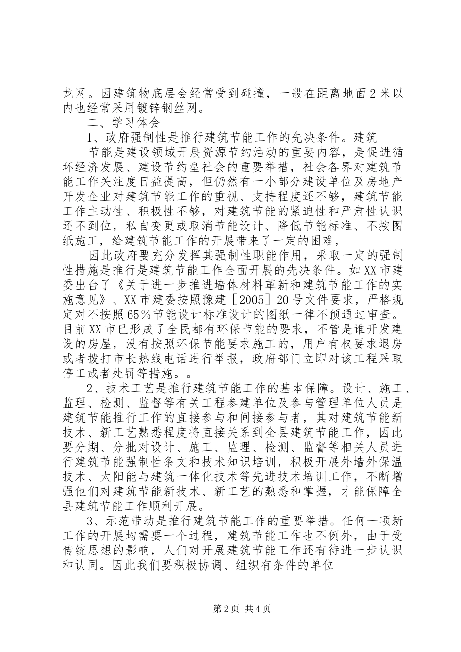 关于建筑节能学习考察情况的报告 _第2页
