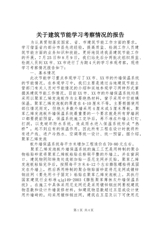 关于建筑节能学习考察情况的报告 