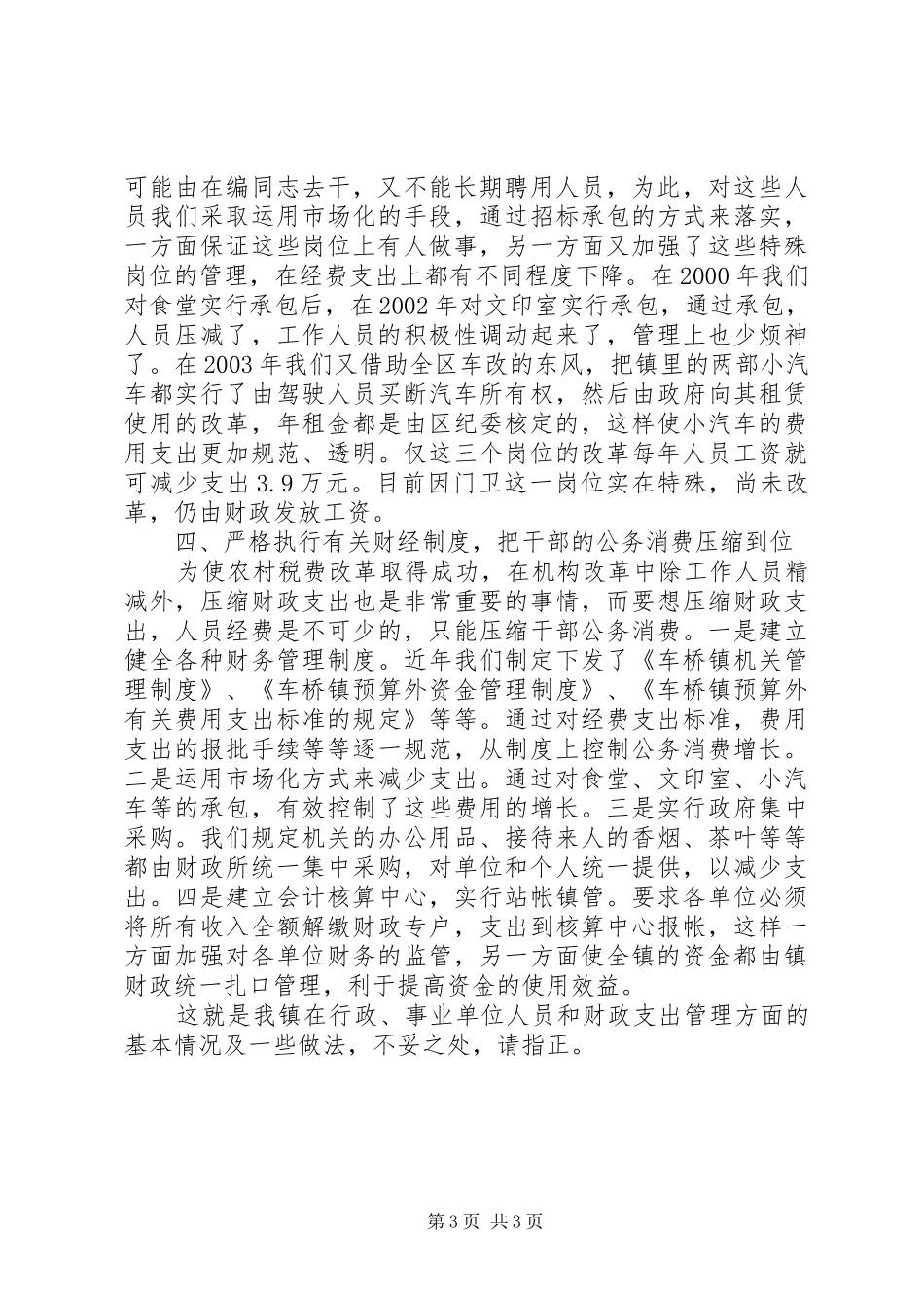 乡镇机关事业单位用人情况汇报 _第3页