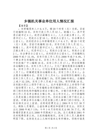 乡镇机关事业单位用人情况汇报 