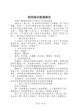 防汛综合检查报告 