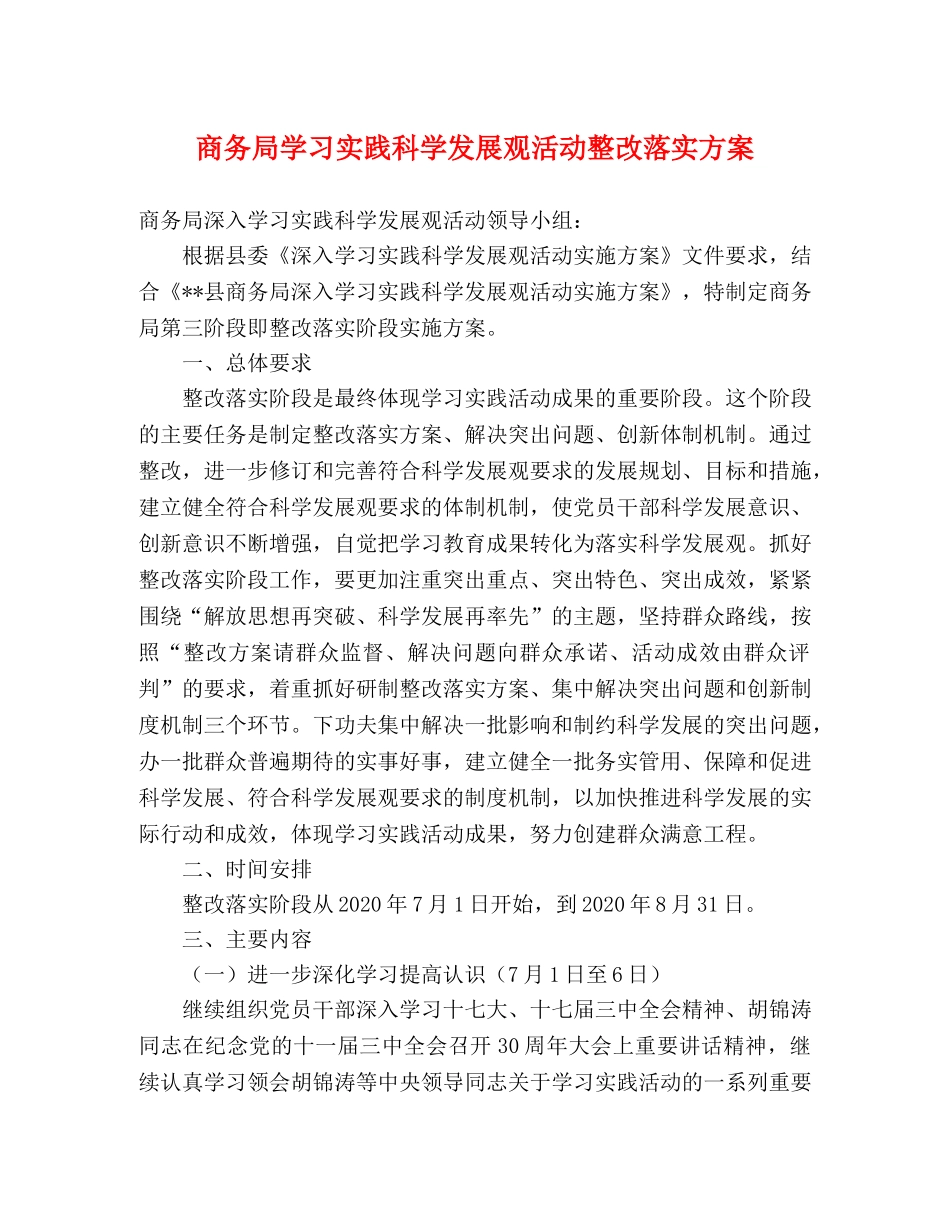 商务局学习实践科学发展观活动整改落实方案 _第1页