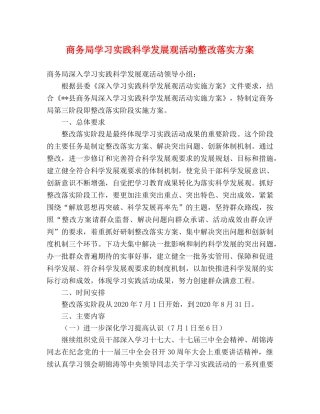 商务局学习实践科学发展观活动整改落实方案 