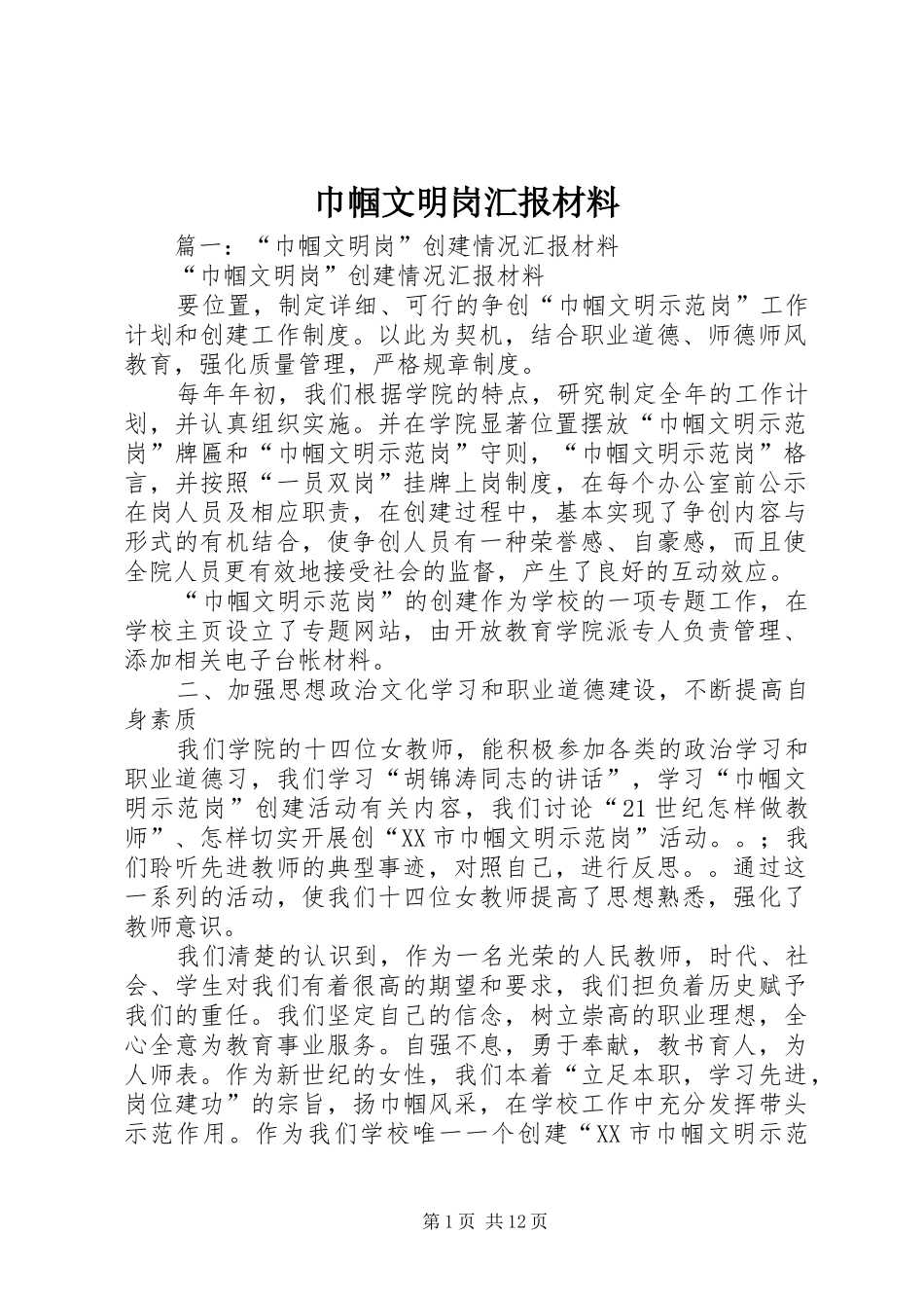 巾帼文明岗汇报材料 _第1页