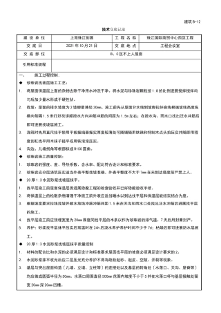 某商贸中心工程屋面施工技术交底