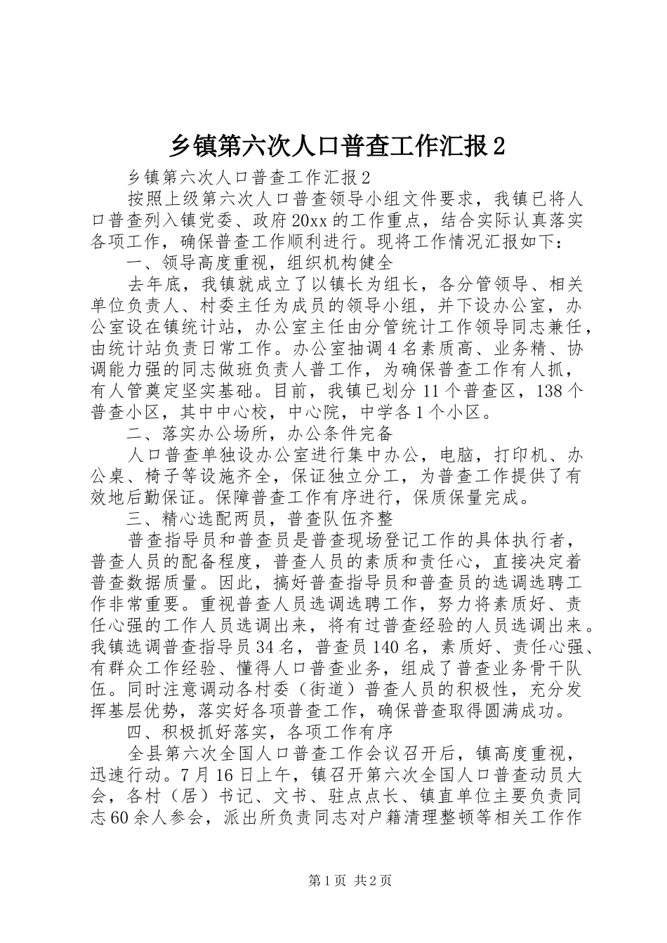 乡镇第六次人口普查工作汇报2_第1页