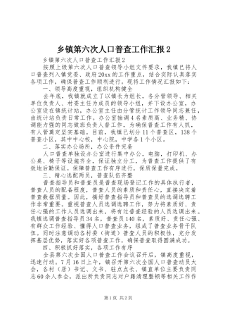 乡镇第六次人口普查工作汇报2