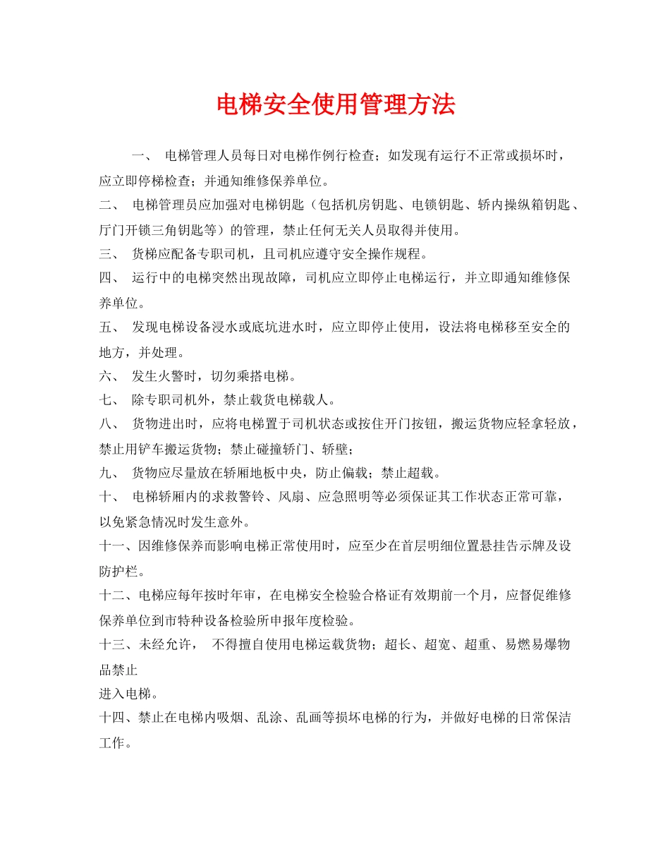《安全管理》之电梯安全使用管理方法 _第1页