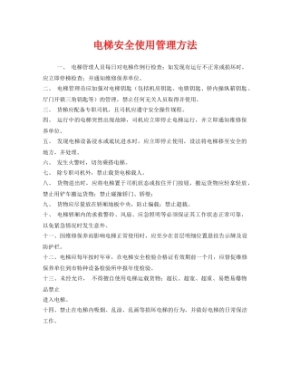 《安全管理》之电梯安全使用管理方法 