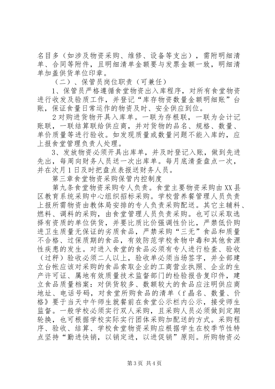 学校“营养餐改善计划”内控制度_第3页