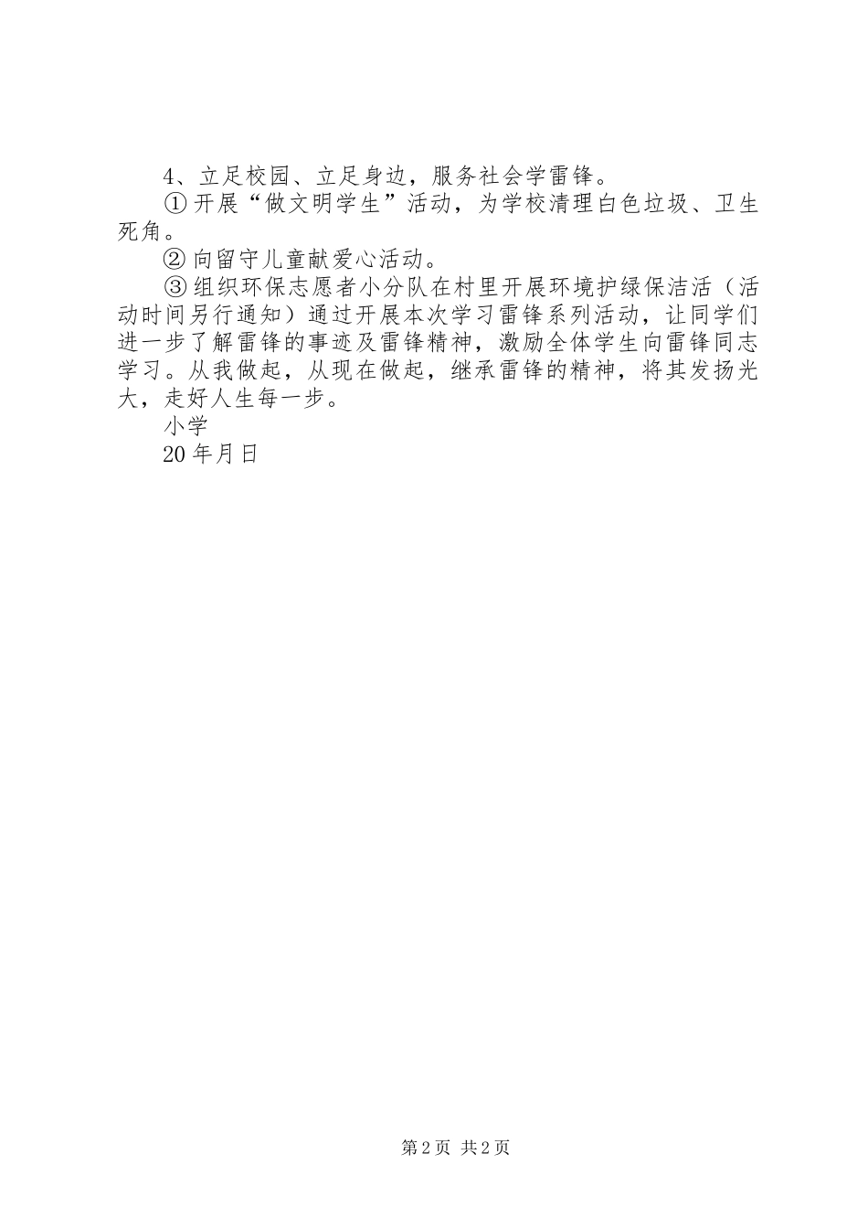 小学“学雷锋活动月”学雷锋计划_第2页