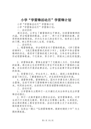 小学“学雷锋活动月”学雷锋计划