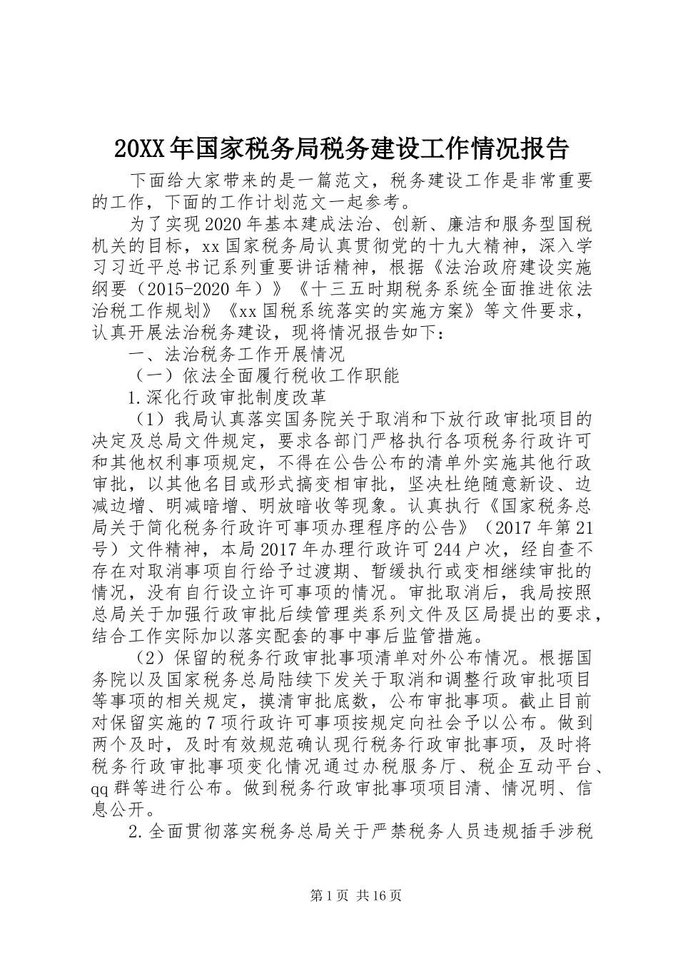 20XX年国家税务局税务建设工作情况报告_第1页