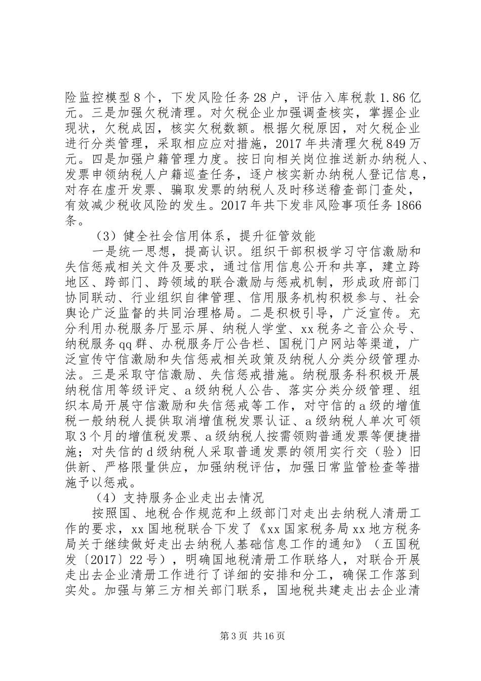 20XX年国家税务局税务建设工作情况报告_第3页