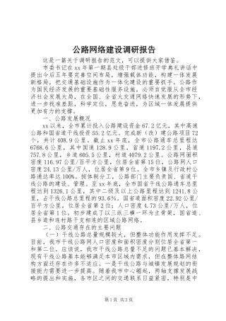 公路网络建设调研报告 