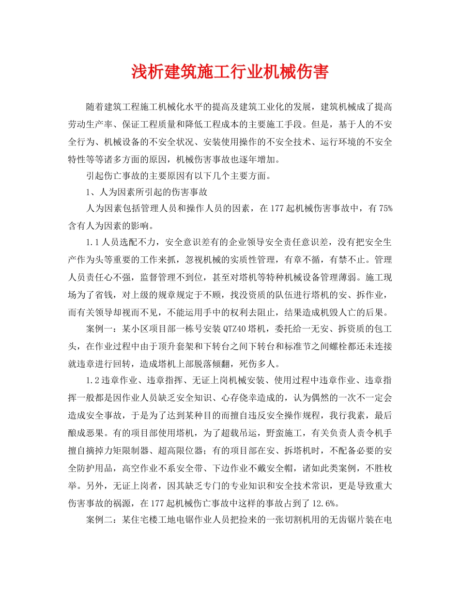 《安全管理论文》之浅析建筑施工行业机械伤害 _第1页