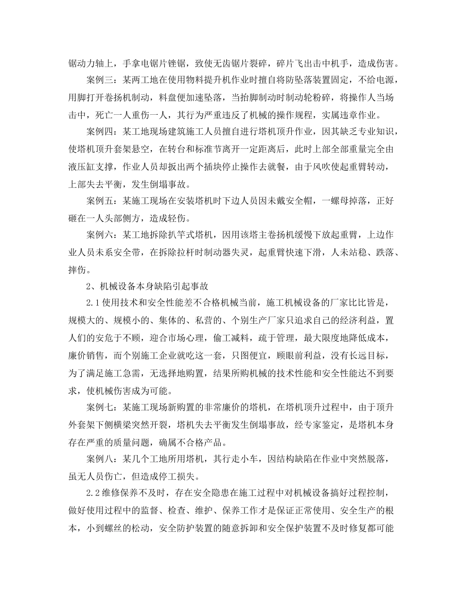 《安全管理论文》之浅析建筑施工行业机械伤害 _第2页